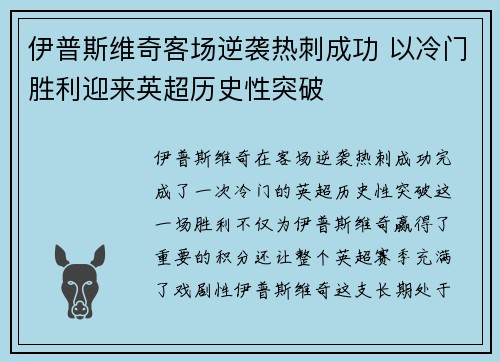 伊普斯维奇客场逆袭热刺成功 以冷门胜利迎来英超历史性突破