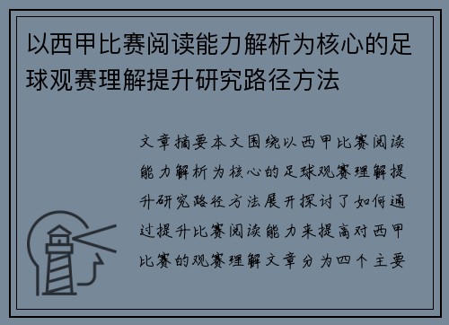 以西甲比赛阅读能力解析为核心的足球观赛理解提升研究路径方法