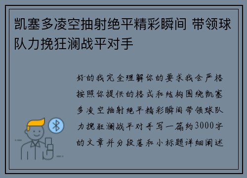 凯塞多凌空抽射绝平精彩瞬间 带领球队力挽狂澜战平对手