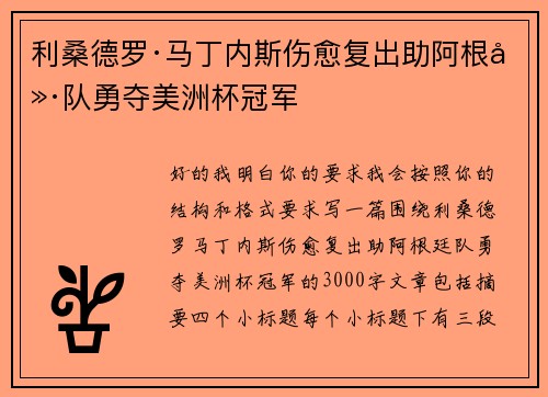 利桑德罗·马丁内斯伤愈复出助阿根廷队勇夺美洲杯冠军