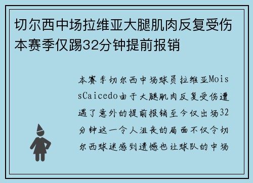 切尔西中场拉维亚大腿肌肉反复受伤本赛季仅踢32分钟提前报销