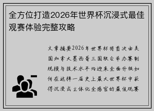 全方位打造2026年世界杯沉浸式最佳观赛体验完整攻略