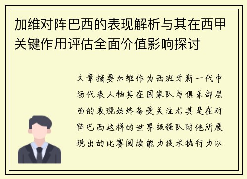 加维对阵巴西的表现解析与其在西甲关键作用评估全面价值影响探讨