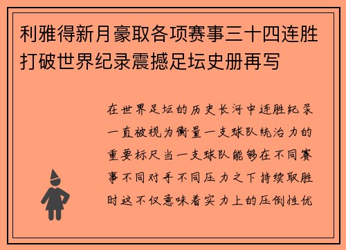 利雅得新月豪取各项赛事三十四连胜打破世界纪录震撼足坛史册再写