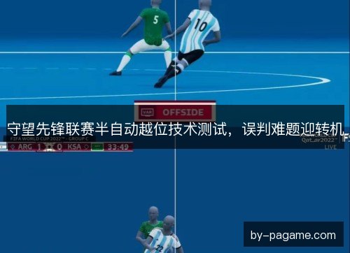 守望先锋联赛半自动越位技术测试，误判难题迎转机
