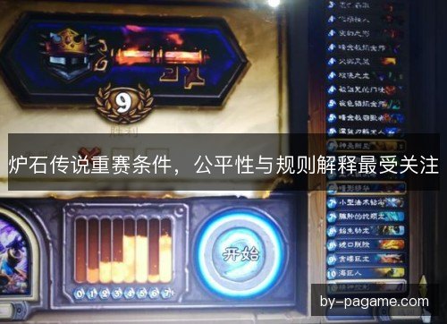 炉石传说重赛条件，公平性与规则解释最受关注