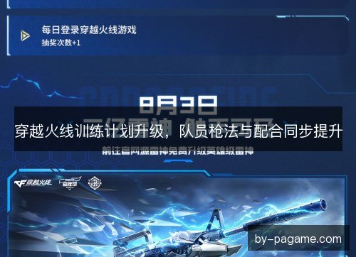 穿越火线训练计划升级，队员枪法与配合同步提升